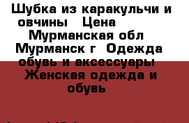 Шубка из каракульчи и овчины › Цена ­ 4 000 - Мурманская обл., Мурманск г. Одежда, обувь и аксессуары » Женская одежда и обувь   